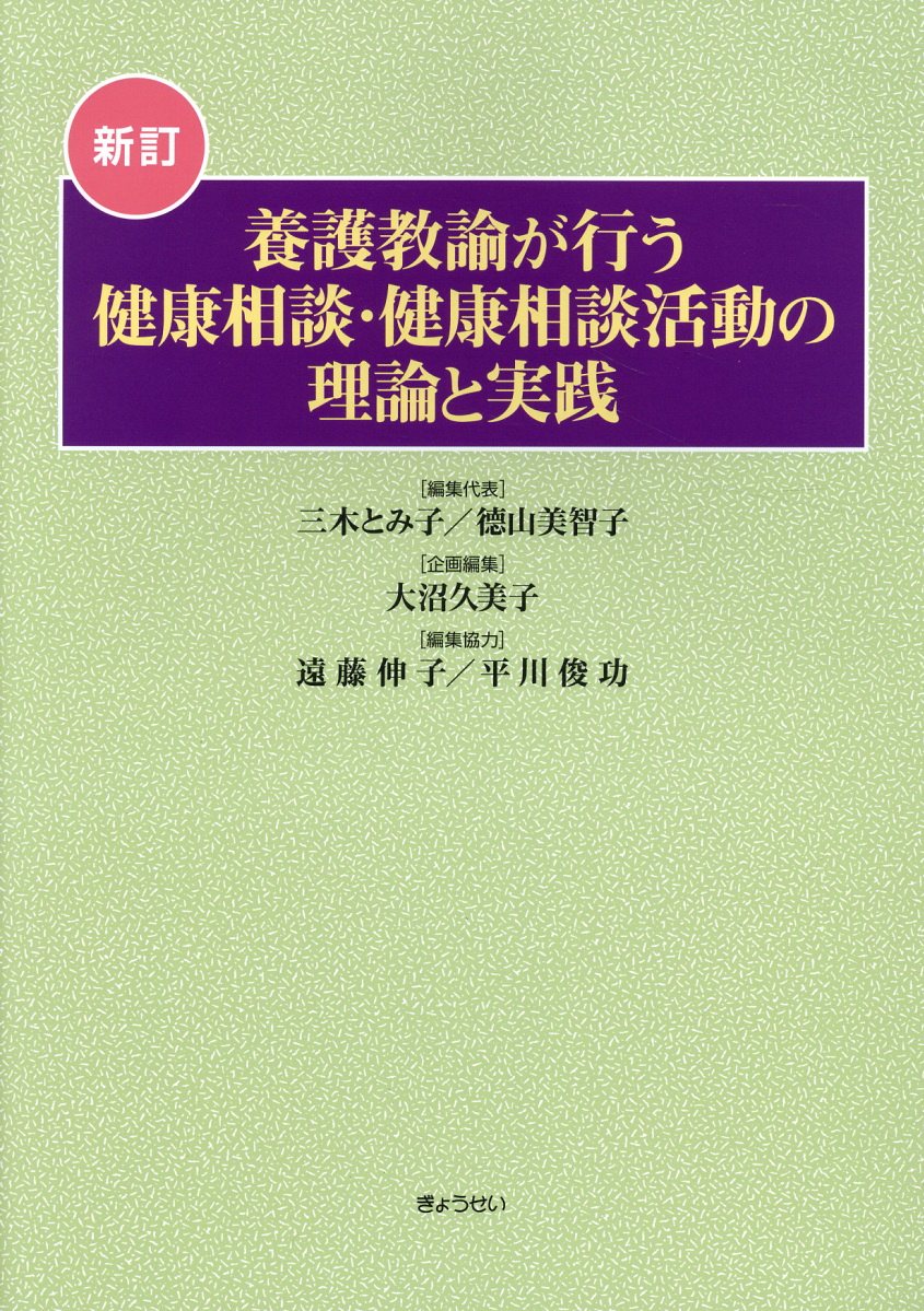 養護教諭が行う健康相談・健康相談活動の理論と実践新訂