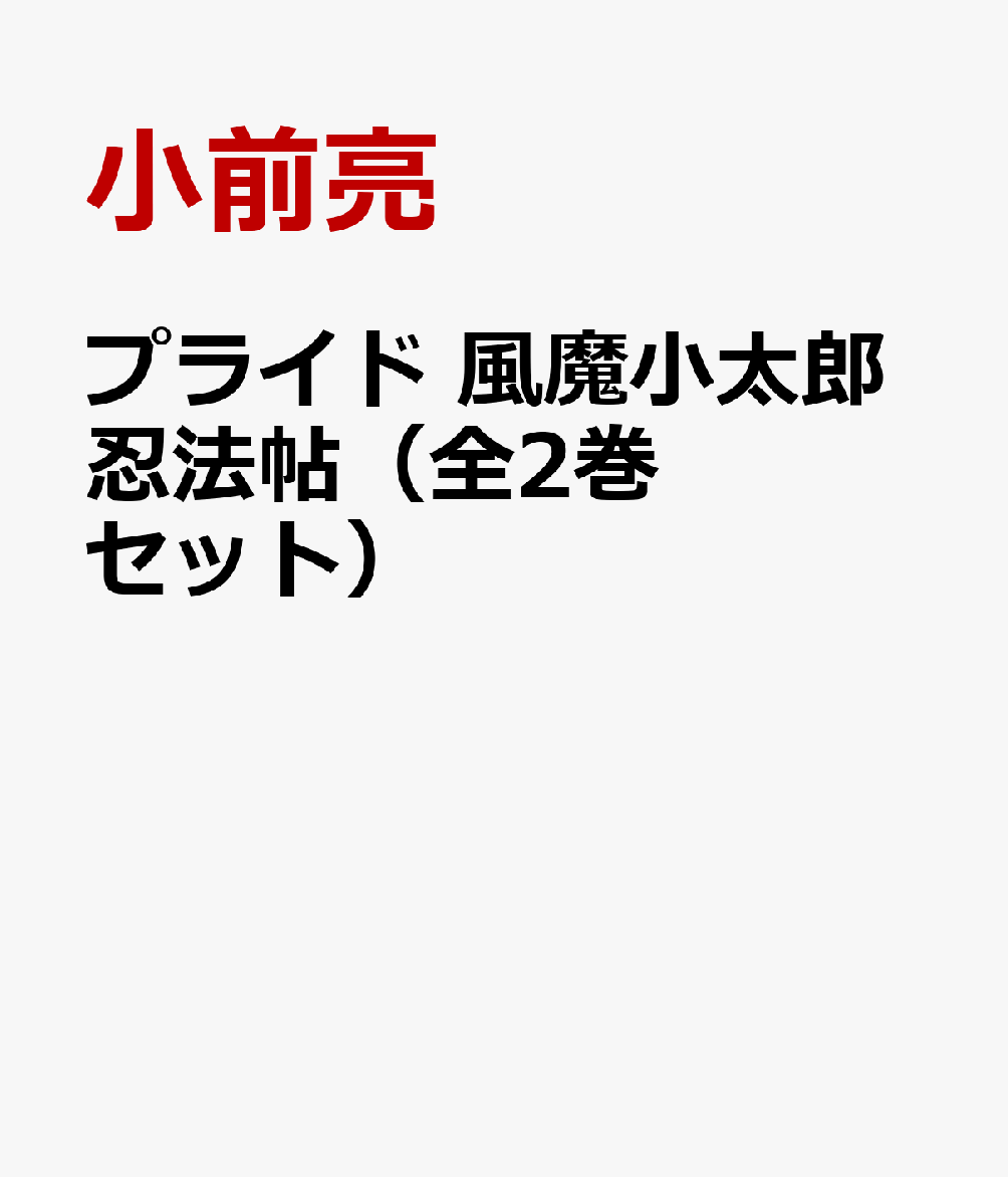 プライド　風魔小太郎忍法帖（全2巻セット）