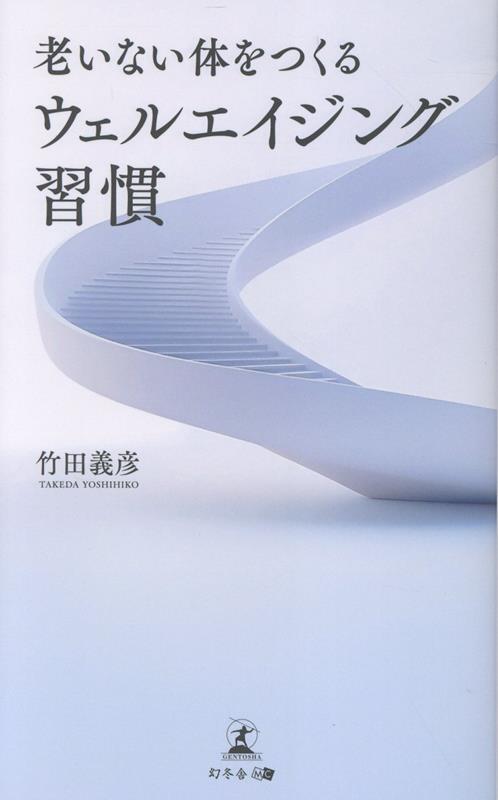 老いない体をつくる ウェルエイジング習慣