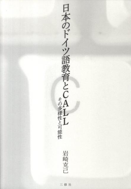 日本のドイツ語教育とCALL その多様性と可能性 [ 岩崎克己 ]