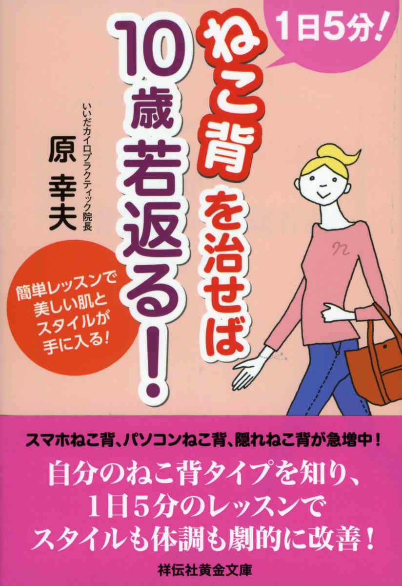 1日5分！ねこ背を治せば10歳若返る！