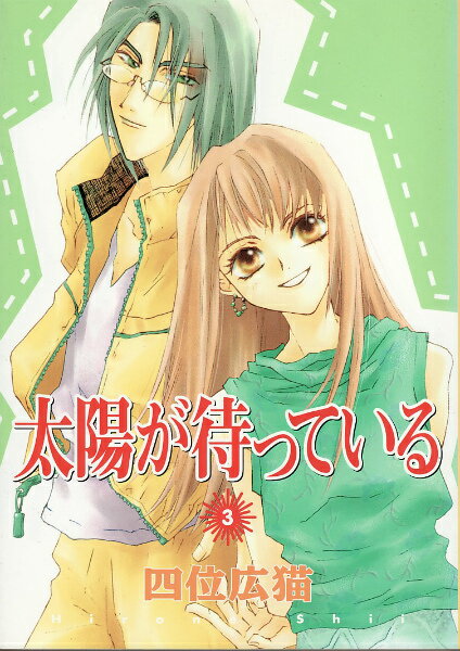 太陽が待っている（3）