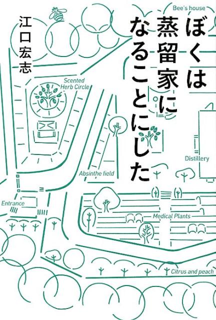 【謝恩価格本】僕は蒸留家になることにした