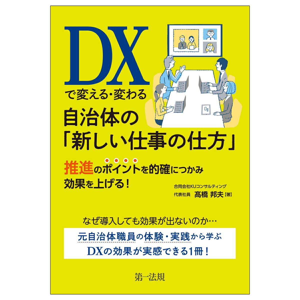 DXで変える・変わる自治体の「新しい仕事の仕方」推進のポイントを的確につかみ効果を上げる！