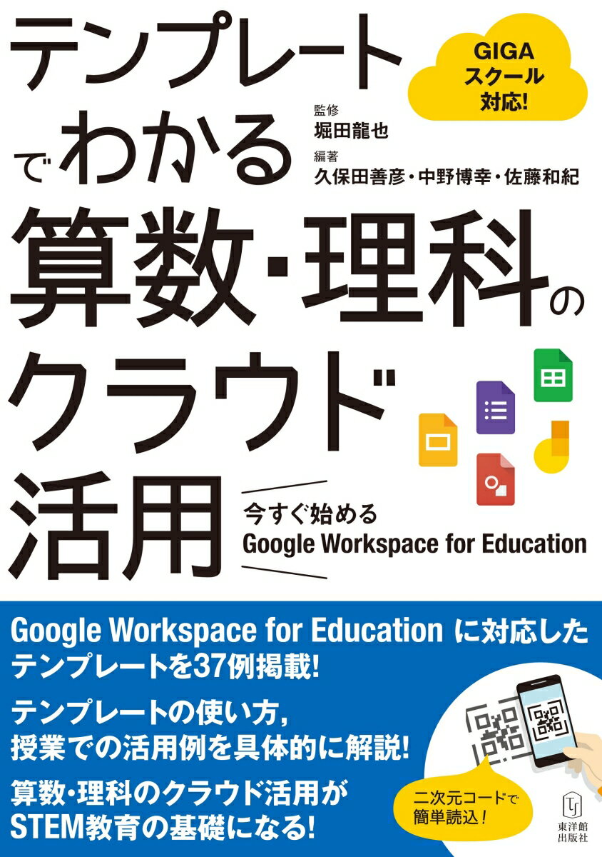 テンプレートでわかる算数・理科のクラウド活用 今すぐ始める Google Workspace for Education [ 堀田龍也 ]