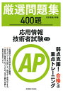 厳選問題集400題応用情報技術者試験午前 [ 東京電機大学 ]