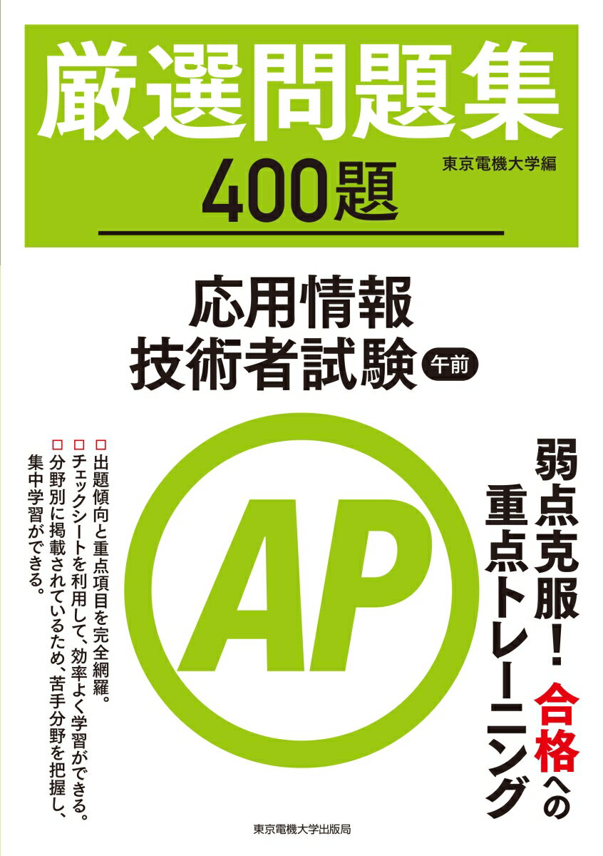 弱点克服！合格への重点トレーニング。出題傾向と重点項目を完全網羅。チェックシートを利用して、効率よく学習ができる。分野別に掲載されているため、苦手分野を把握し、集中学習ができる。