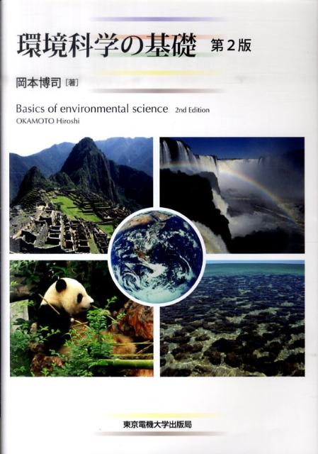 環境科学の基礎第2版
