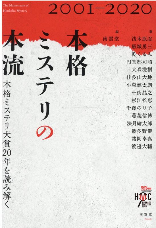 本格ミステリの本流 本格ミステリ大賞20年を読み解く [ 浅木原忍 ]