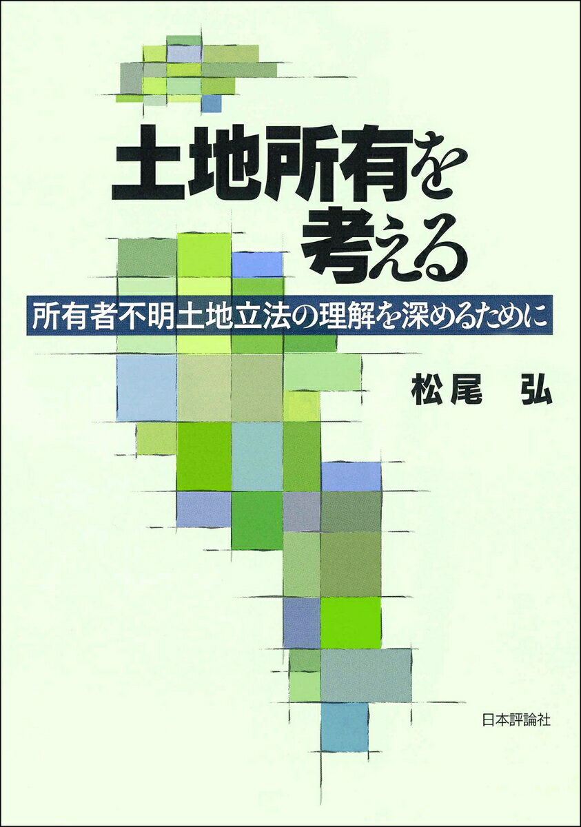 土地所有を考える 所有者不明土地立法の理解を深めるために [ 松尾 弘 ]