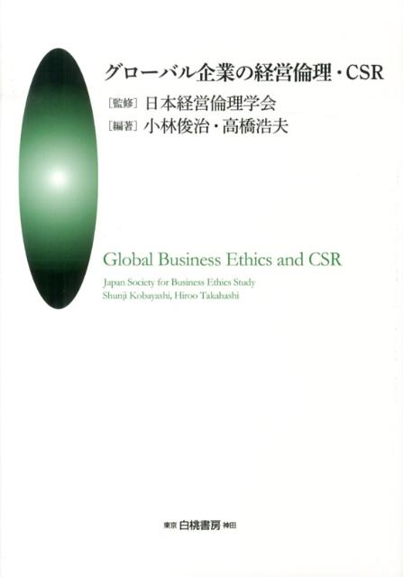 グローバル企業の経営倫理・CSR