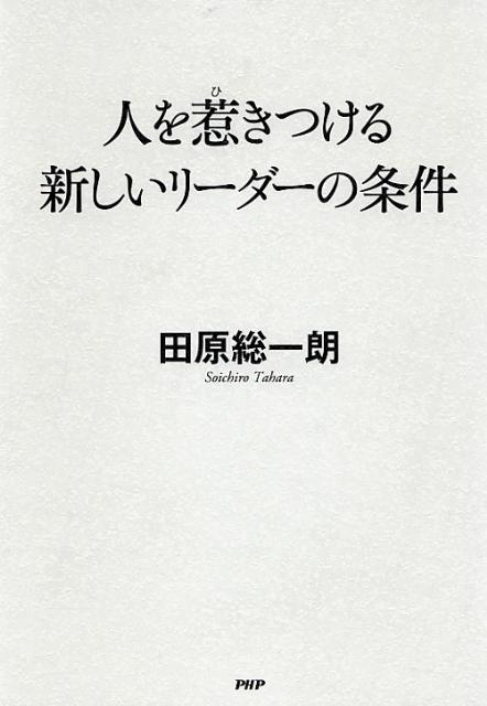 人を惹きつける新しいリーダーの条件