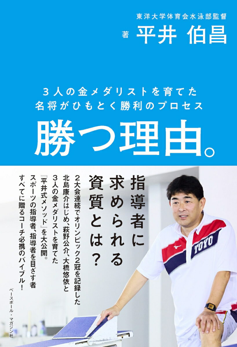 勝つ理由。 3人の金メダリストを育てた名将がひもとく勝利のプロセス 