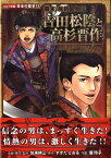 吉田松陰と高杉晋作 幕末・維新人物伝 （コミック版日本の歴史） [ 加来耕三 ]