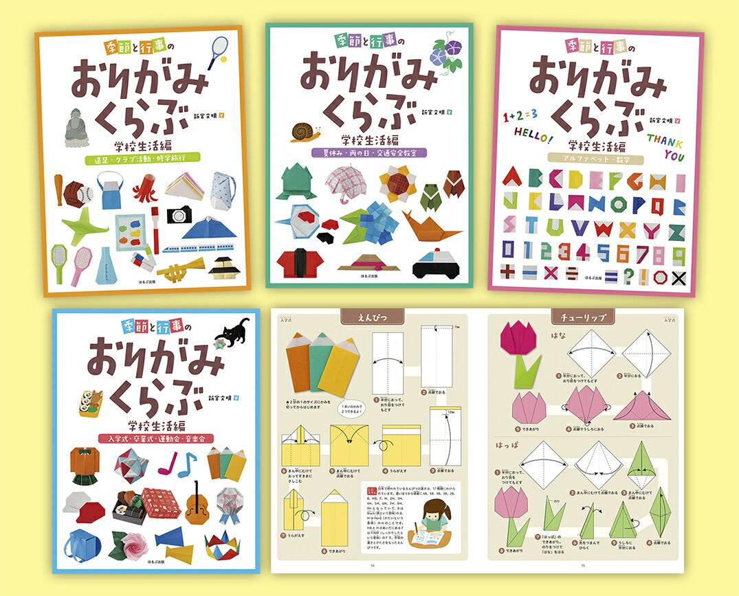 かんたん！使える！季節と行事のおりがみくらぶ　〈学校生活編〉 [ 新宮 文明 ]