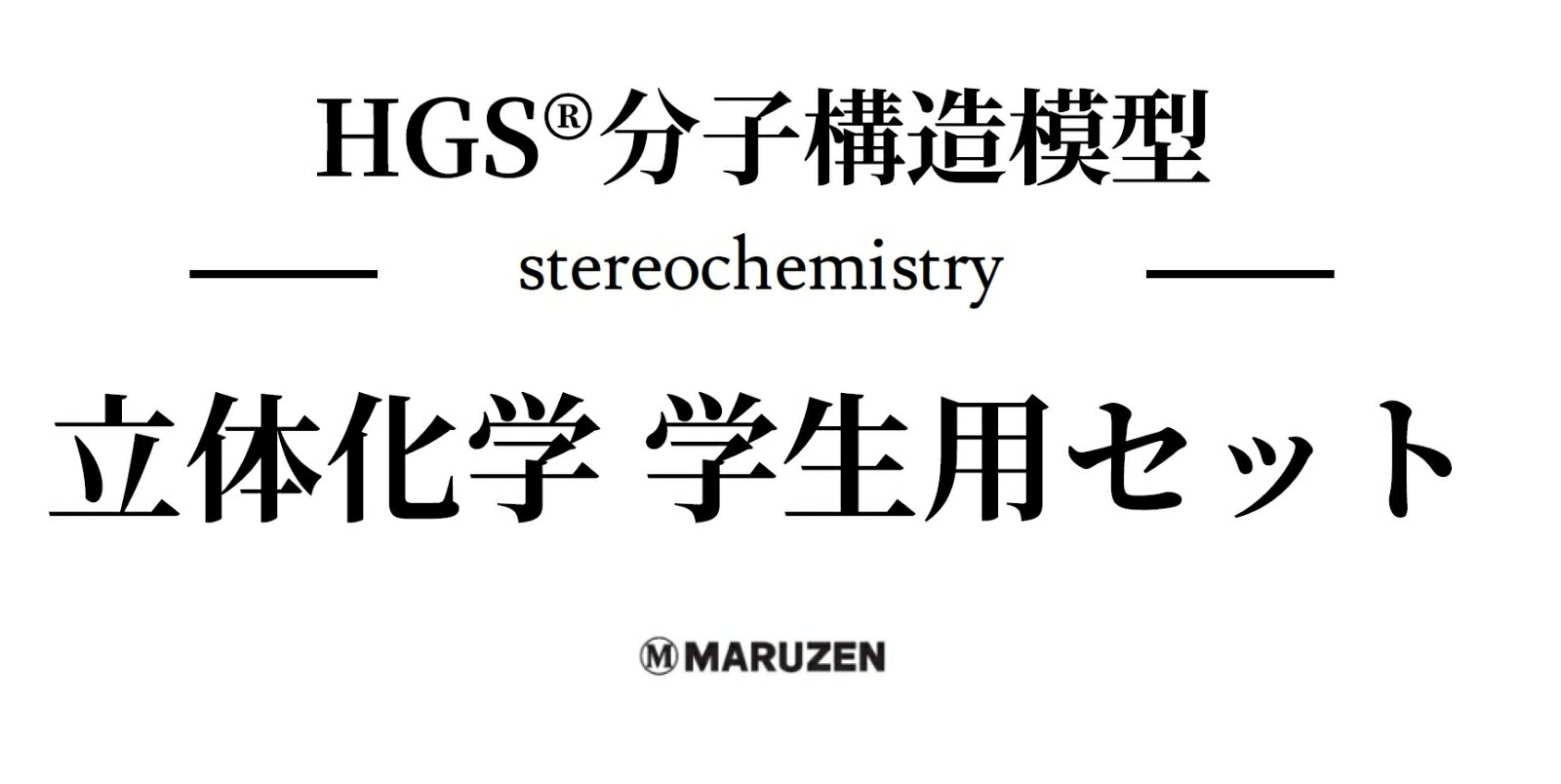 HGS分子構造模型　立体化学学生用セット [ 丸善出版 ] 1