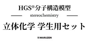 HGS分子構造模型　立体化学学生用セット [ 丸善出版 ]