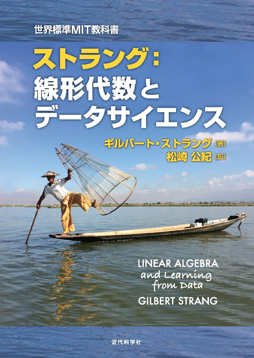 本書は、データサイエンスの基盤となる数学の解説を目的としている。それらは、線形代数、確率と統計、最適化だ。本書では、第１〜６章でそれらを説明した後で、第７章でニューラルネットワークの構造について説明する。ＭＩＴの講義コース１８．０６５は信号処理とデータ処理のための線形代数に関するものだ。２０１７年の初回に登録したＭＩＴの学生は１４０名にのぼった。講義コース１８．０６５は初回からうまくいった。しかし、重要な話題に触れていなかった。それは深層学習（ディープラーニング）だ。深層学習のアルゴリズムは改善し続けている。改良され続けていると言ったほうがいいかもしれない。計算機科学者、エンジニア、生物学者、言語学者、数学者、特に最適化アルゴリズム研究者、さらには深層学習が私たちの生活に役立つと信じている人たちなど、多くの人たちの貢献によって支えられている。