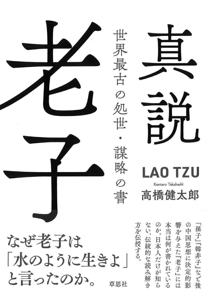 「あるがままでいい」とは「何もしない」ことではない。『老子』を処世・謀略の書として読むことは一つの伝統だった。しかし、そうした読み方は今や完全に失われていると言っていい。本書では『老子』を徹底的に「成功」のためのリアリズムの書として読み解き、乱世に生まれた処世と謀略の理論を現代によみがえらせる。