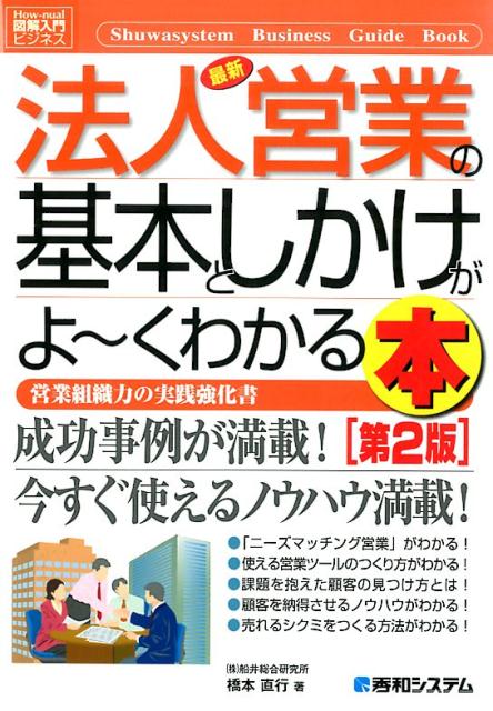 最新法人営業の基本としかけがよ〜くわかる本第2版 営業組織力の実践強化書の表紙