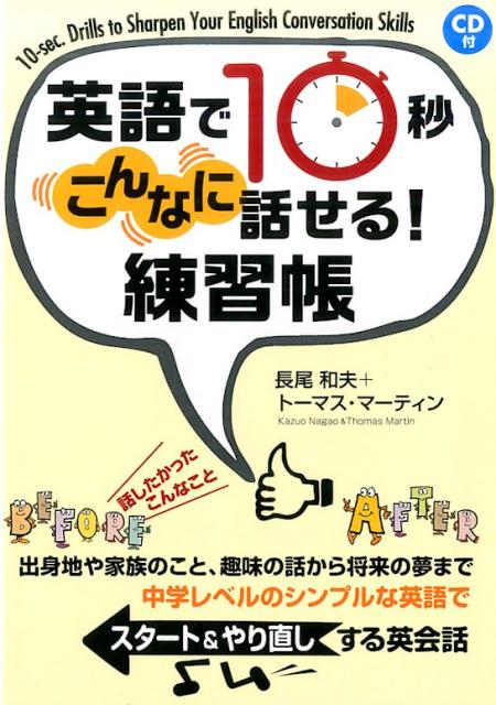 CD付　英語で10秒 こんなに話せる！練習帳