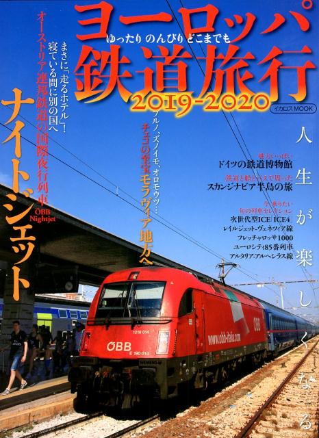 ヨーロッパ鉄道旅行（2019-2020） 人生が楽しくなる国際夜行列車ナイトジェット／チェコの至宝モラ （イカロスMOOK）