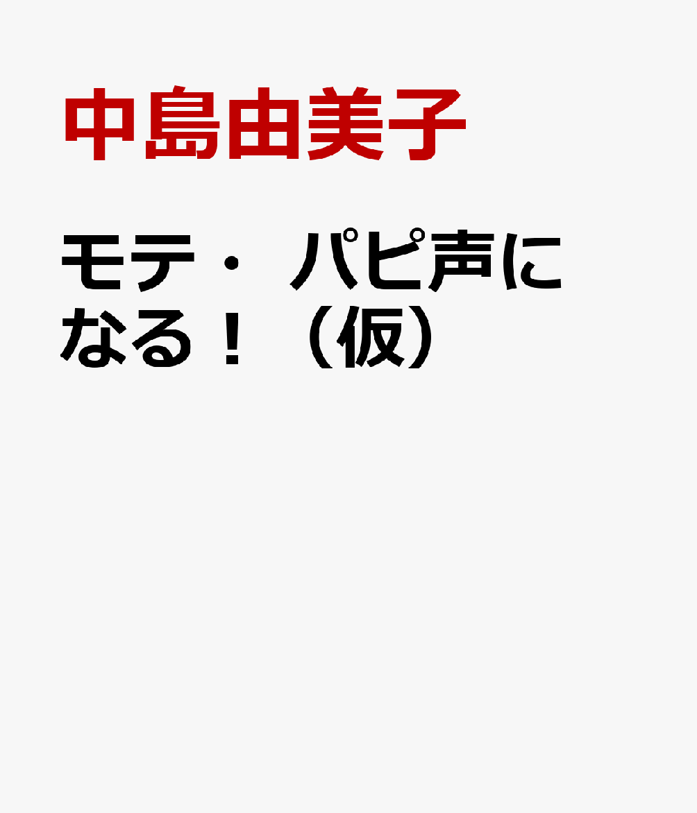 愛され声の叶え方（仮）