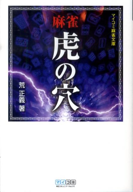 麻雀虎の穴 マイコミ麻雀文庫 [ 荒正義 ]