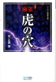 麻雀は決して運だけのゲームではありません。トータルで見れば必ず強い人が勝つようにできています。しかし勝ち組になるためにはいくつかの試練をくぐり抜けなければなりません。本書はその試練の第１関門。ここに書かれている内容をマスターすれば、初級者から一気に勝ち組まで駆け上がることができるはずです。