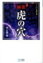 マイコミ麻雀文庫 荒正義 マイナビマージャン トラ ノ アナ アラ,マサヨシ 発行年月：2010年07月 ページ数：382p サイズ：単行本 ISBN：9784839936006 荒正義（アラマサヨシ） 1952年4月12日、北海道登呂郡留辺蕊（ルベシベ）町出身。第1期新人王、第5・29期王位、第3・5期グランプリ、第8期鳳凰位、第10期最強位、第12期マスターズをはじめ数々のタイトルを獲得。2003年は日本プロ麻雀連盟主催の2大タイトル、マスターズと王位戦で史上初の同年2冠制覇を果たす。日本プロ麻雀連盟A1リーグ所属。九段（本データはこの書籍が刊行された当時に掲載されていたものです） 基本編・牌の効率／応用編・牌の効率／上級編・手牌の効率／推理と勝負の駆け引き 麻雀は決して運だけのゲームではありません。トータルで見れば必ず強い人が勝つようにできています。しかし勝ち組になるためにはいくつかの試練をくぐり抜けなければなりません。本書はその試練の第1関門。ここに書かれている内容をマスターすれば、初級者から一気に勝ち組まで駆け上がることができるはずです。 本 ホビー・スポーツ・美術 ギャンブル 麻雀