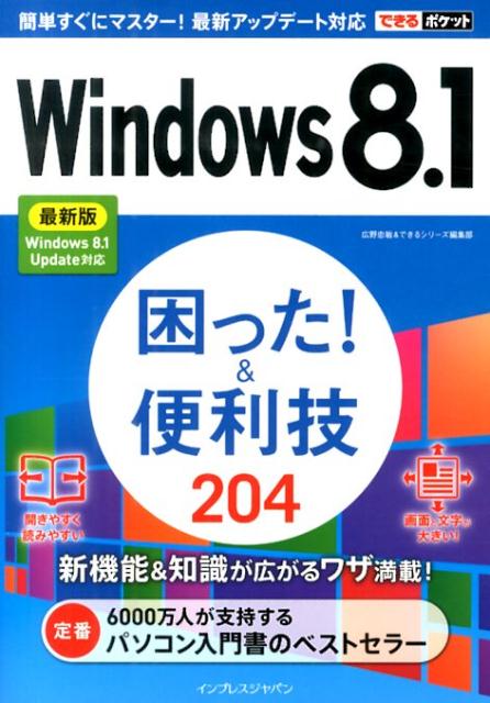 Windows 8．1困った！＆便利技204