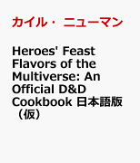 Heroes' Feast Flavors of the Multiverse: An Official D&D Cookbook 日本語版（仮）
