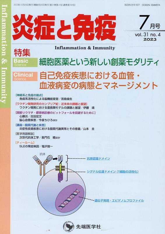 炎症と免疫（vol．31　no．4（202） 特集：細胞医薬という新しい創薬モダリティ／自己免疫疾患におけ [ 「炎症と免疫」編集委員会 ]