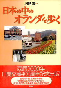 日本の中のオランダを歩く