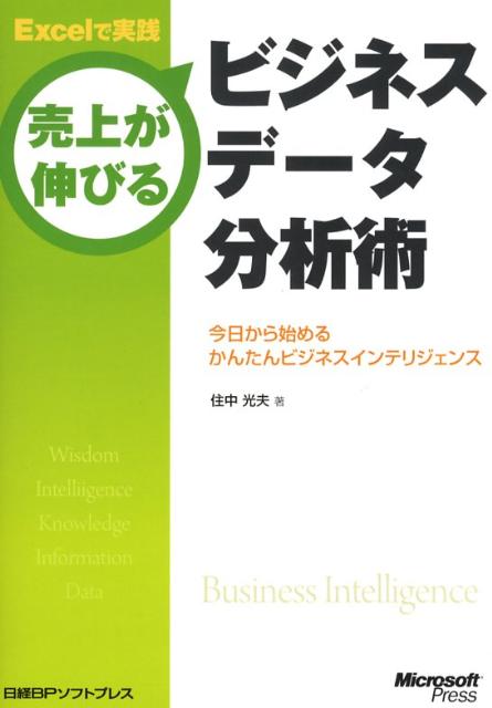 Excelで実践売上が伸びるビジネスデータ分析術