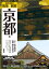 京都社寺案内「散策&鑑賞 京都編~一千二百年有余の美術・歴史を訪ねて~」最新版【バス・タクシー・観光・修学旅行・校外学習・自主研修・事前学習に】