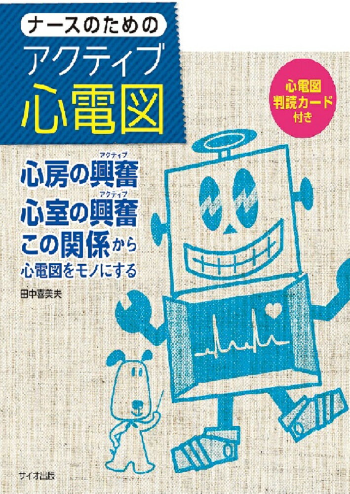 心電図判読お役立ちカード付き。