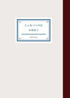 じゃむパンの日