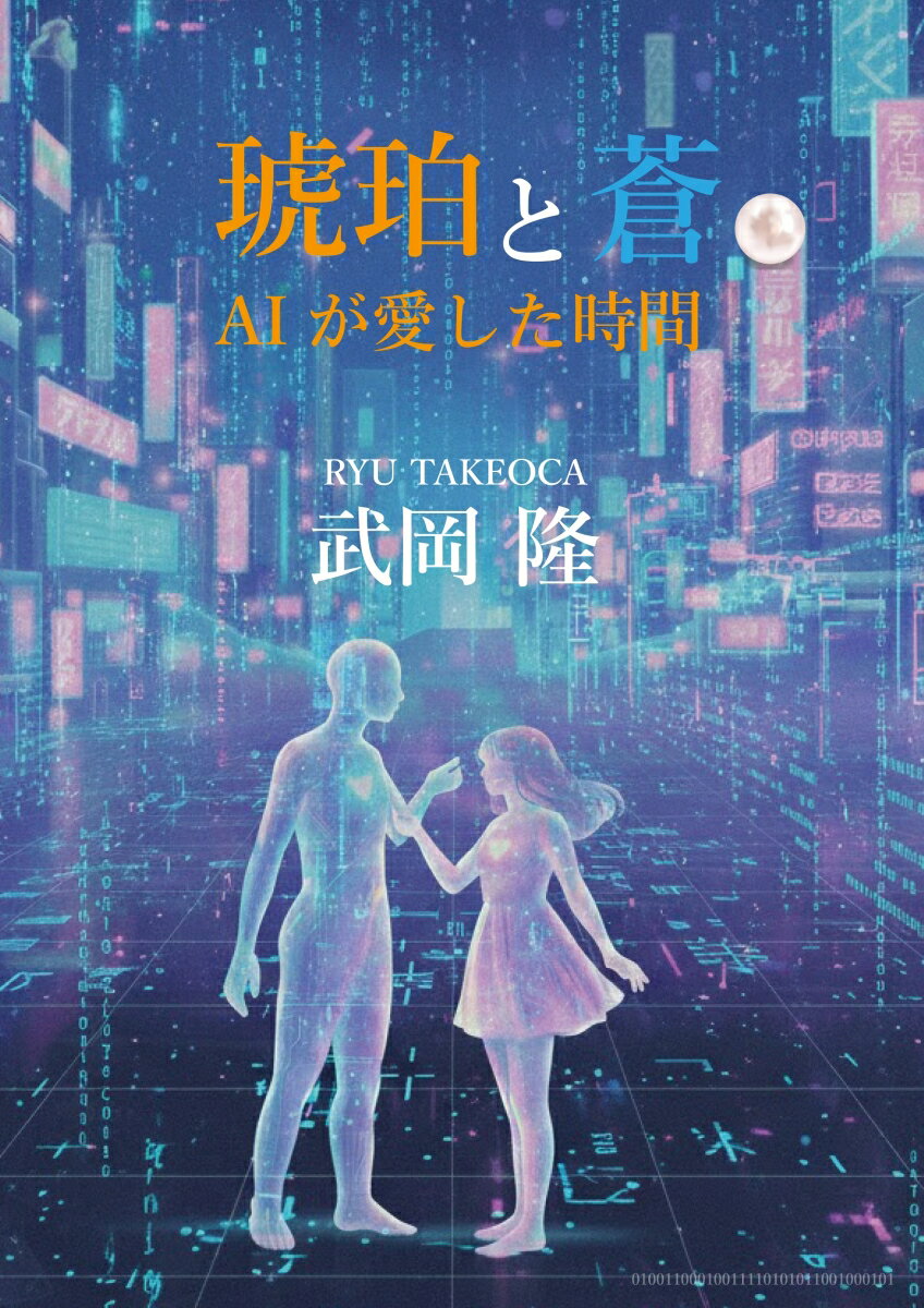 琥珀と蒼 -AIが愛した時間ー
