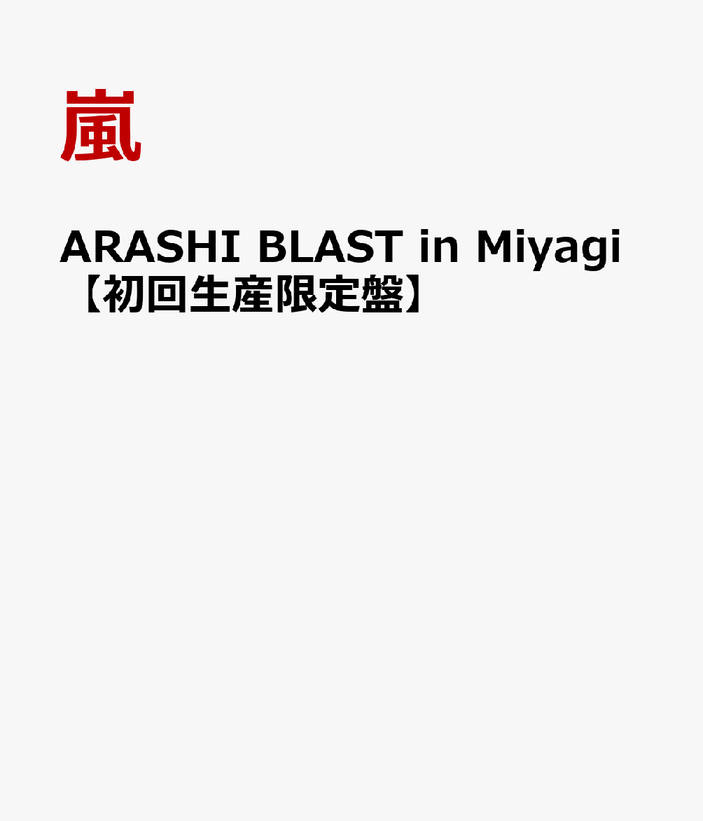 ARASHI BLAST in Miyagi【初回生産限定盤】 [ 嵐 ]