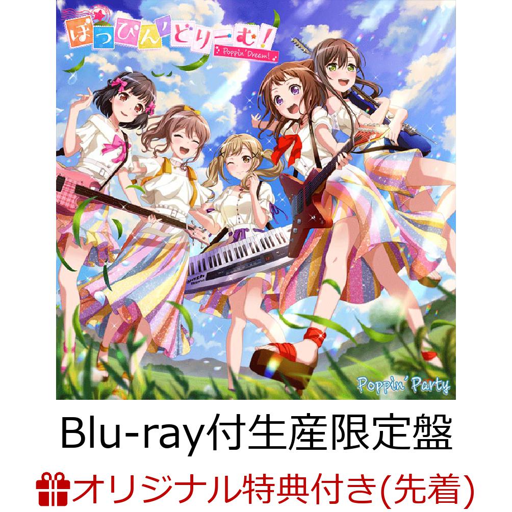 【楽天ブックス限定先着特典+特典】ぽっぴん'どりーむ！【Blu-ray付生産限定盤】(L判ブロマイド+シリアルコード付き抽選応募申込券)