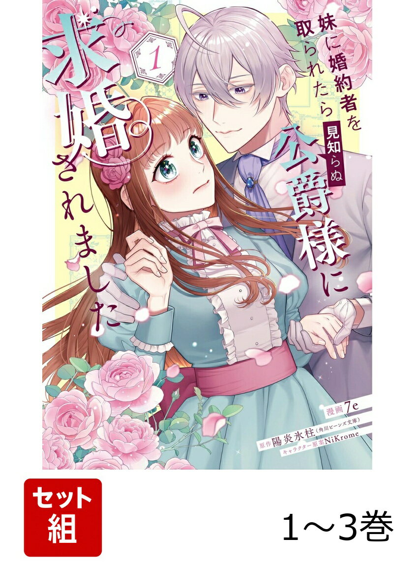 妹に婚約者を取られたら見知らぬ公爵様に求婚されました 1-3巻セット