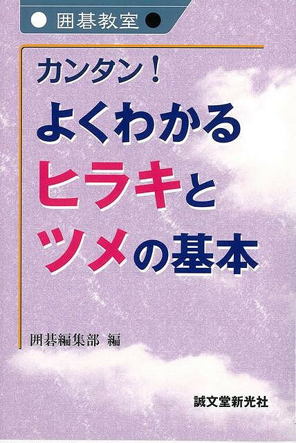 【バーゲン本】カンタン！よくわかるヒラキとツメの基本