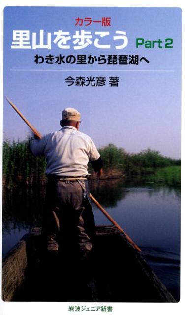 地下水が湧き、水路を豊かな水が流れる里。ここでは魚や鳥たちだけでなく、人々もいきいきと活動している。川に入って遊び子ども、「かばた」とよぶ水場や水路を守っていこうとする人、川舟で魚をとる老漁師、一昔前の生命あふれる琵琶湖をとりもどそうとする人たち。琵琶湖水系の自然と暮らしを、美しい写真とともに案内する。