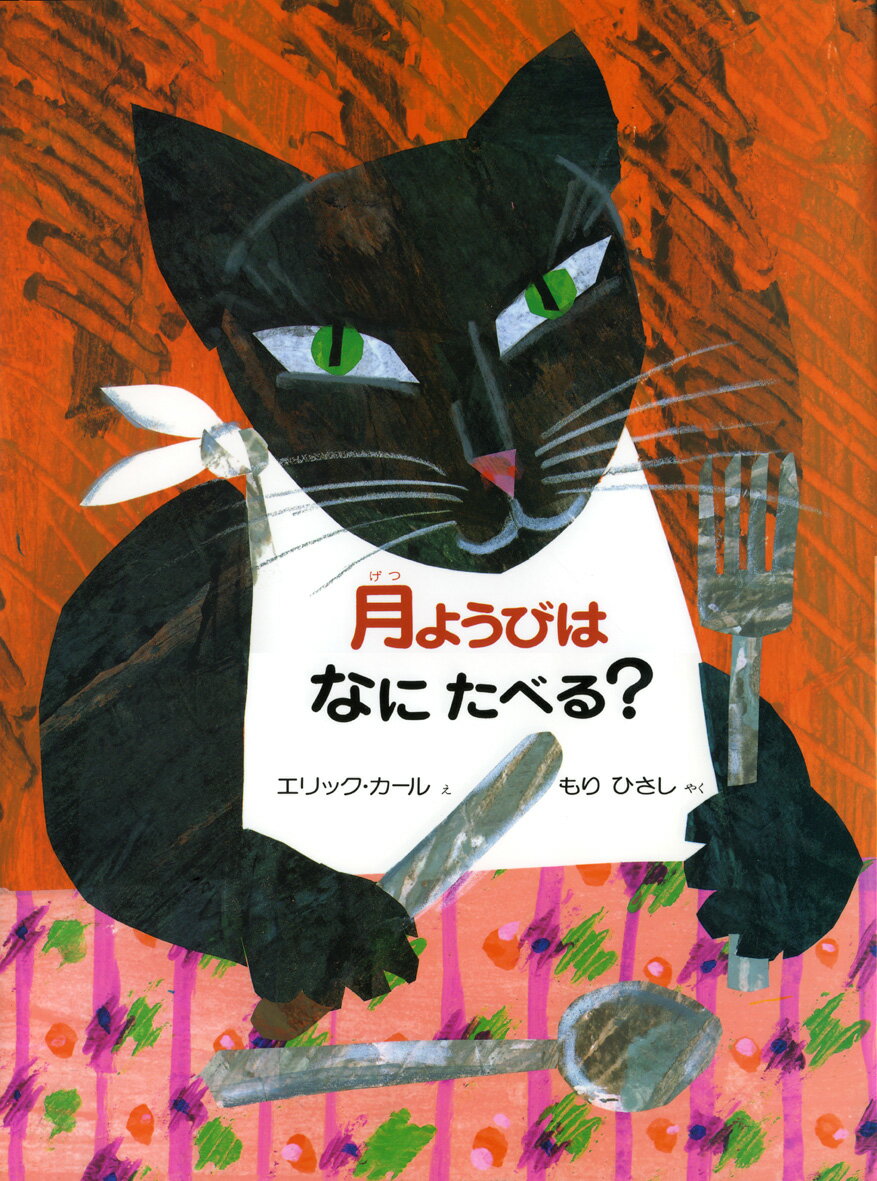 月ようびはなにたべる？ アメリカのわらべうた [ エリック・カール ]