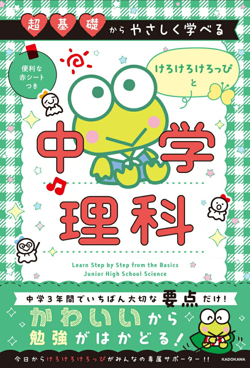 ★中学3年間を1冊にギュッと凝縮、 「やさしめ＆要点整理」のサンリオキャラクターの中学参シリーズ続編が登場！
★けろけろけろっぴと一緒に「中学3年間で最重要の理科用語」をおさらいできる!!　大人の学びなおしにもぴったり！

☆本書の特長☆
1　中学校の教科書で最重要の用語を解説！
2　付属の赤シートを使って何度も確認できる！
3　重要な語句やポイントが色字だからわかりやすい！

☆オススメの使い方☆
1　毎日寝る前の5〜10分間に！
2　通学時間などのスキマ時間に！
3　定期テスト前の短期間・短時間に！
Chapter 1　中1の要点整理
Chapter 2　中2の要点整理
Chapter 3　中3の要点整理