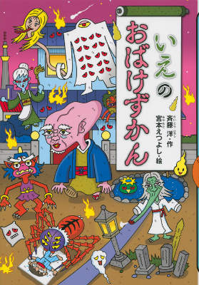 いえのなかにも、こわ〜いおばけがいっぱい。でも、このおはなしをよめば、だいじょうぶ！小学１年生から。