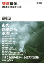 新装版 墜落遺体 御巣鷹山の日航機123便 （講談社＋α文庫） 飯塚 訓