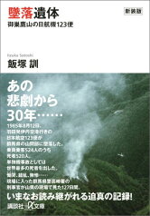 新装版　墜落遺体　御巣鷹山の日航機123便 （講談社＋α文庫） [ 飯塚 訓 ]