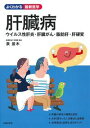 肝臓病　ウイルス性肝炎・肝臓がん・脂肪肝・肝硬変 （よくわかる最新医学シリーズ） [ 泉並木 ]